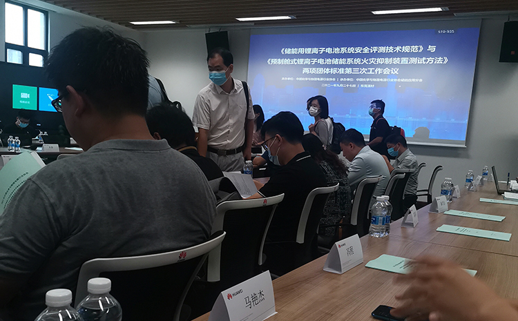 《能用鋰離子電池系統安全評測技術規范》等兩項團體標準第三次工作會議.jpg